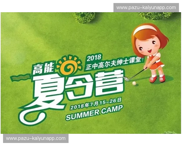 高尔夫夏令营——用一杆改变孩子的暑假与未来 高尔夫夏令营——用一杆改变孩子的暑假与未来